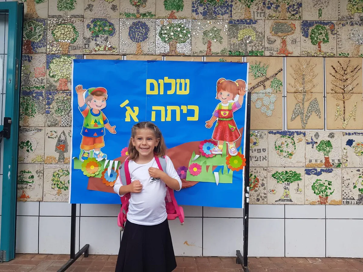 תחיה שהתחילה הבוקר כיתה א' בבית ספר הממ"ד אור זבולון שבאריאל
