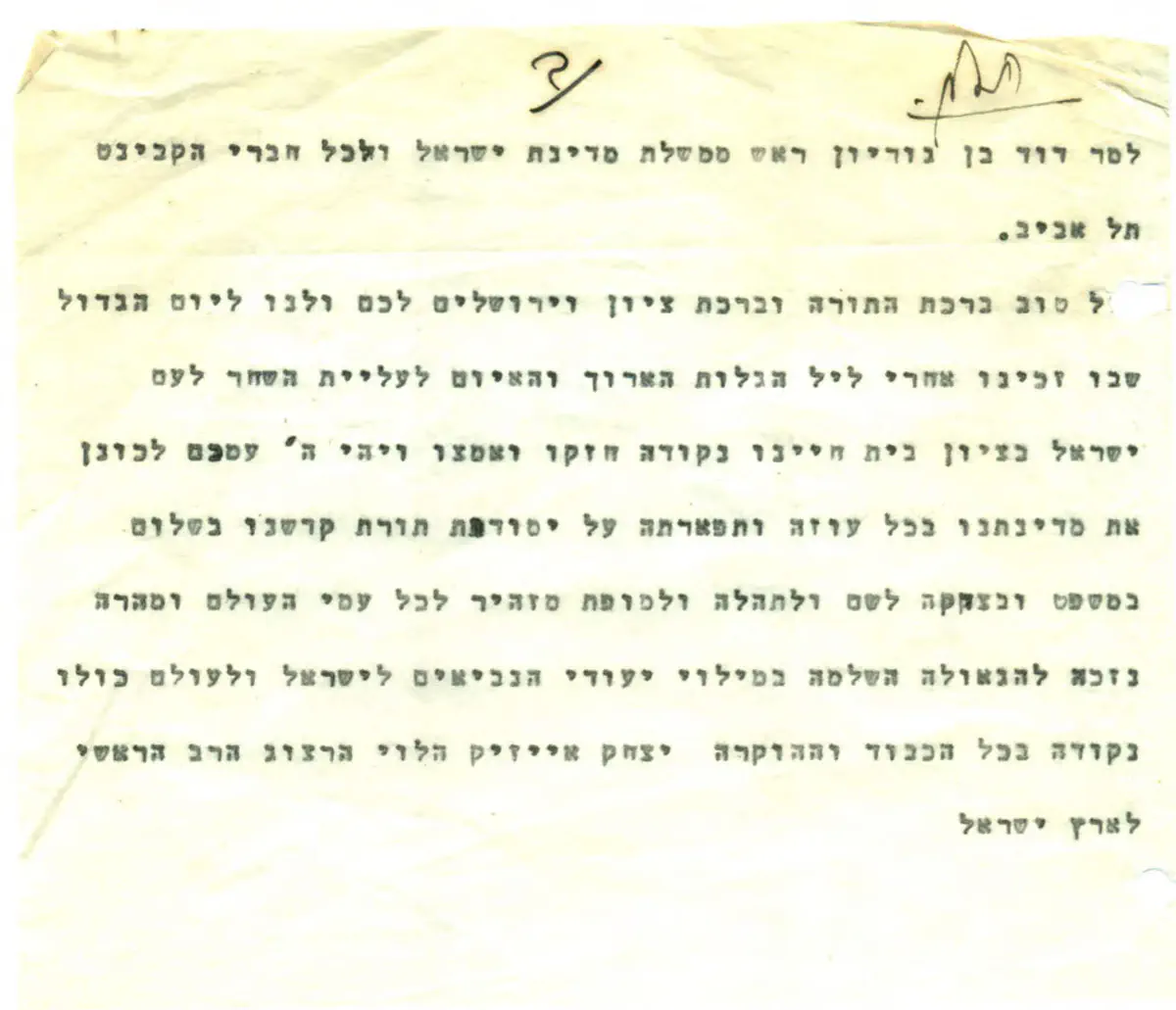 מכתב ברכה לדוד בן גוריון על הקמת המדינה