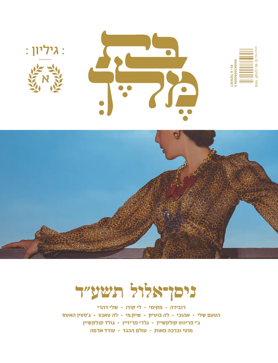כריכת המגזין. דוגמנית מיכל גורדון , שמלה של רוברטו קוואלי, שרשרת של שלי דהרי