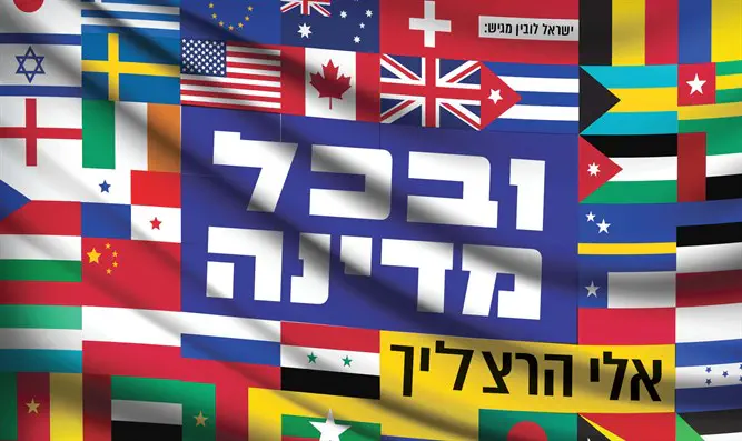 הלהיט של פורים תשפ"א: "ובכל מדינה"