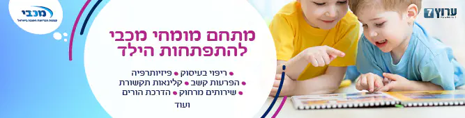 התפתחות_הילד_עם_מכבי_שירותי_בריאות