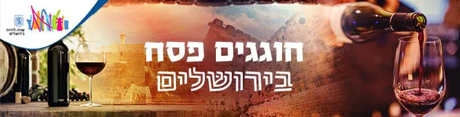 פסח_בירושלים