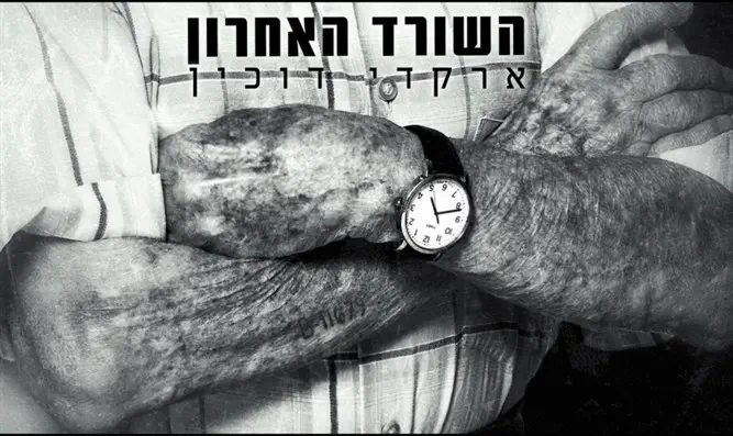 צילום קאבר: אילן בשור | עיצוב קאבר: דבורה פנסו ארקדי דוכין שר - אני השורד האחרון