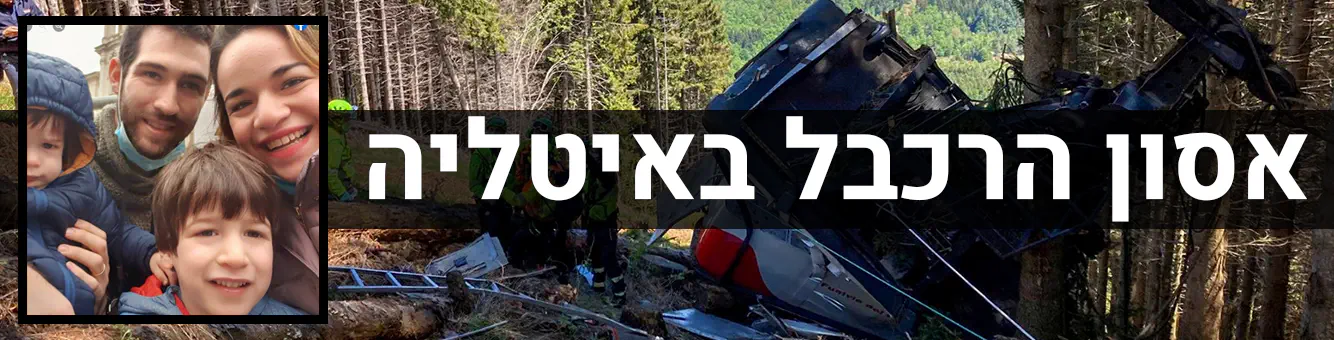 אסון_הרכבל_באיטליה