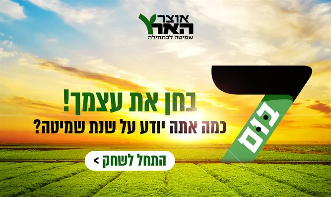 7 בום: חידון השמיטה הגדול | ערוץ 7