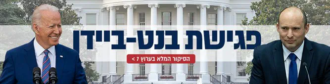 פגישת_בנט-ביידן