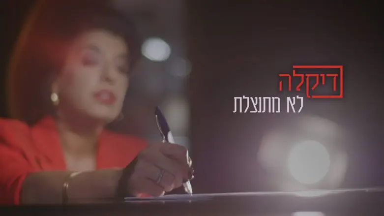 צילום עטיפה מתוך יס מן עיצוב עטיפה: נמרוד קלמוביץ דיקלה לא מתנצלת על שום דבר