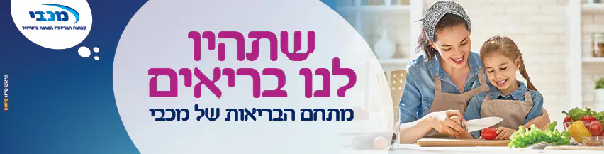 חודש_הבריאות_ברשת_-_מכבי_וערוץ_7