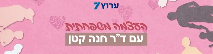 העצמה_משפחתית_עם_דר_חנה_קטן