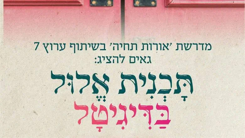 סדרת הערב של תוכנית אלול מתחילה היום