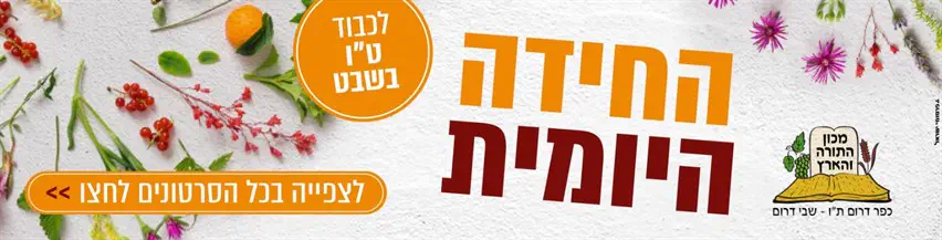 חידון_טו_בשבט_-_מכון_התורה_והארץ