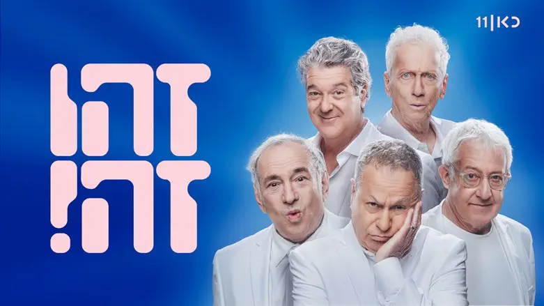 צילום: כאן כמה עולה עונת המלחמה של "זהו זה"?