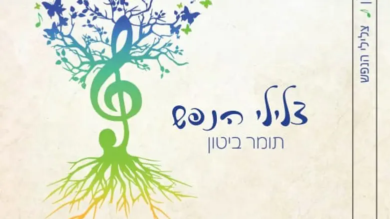 ספר חדש לרב תומר ביטון: צלילי הנפש