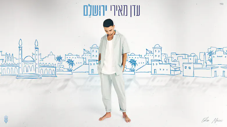 עדן מאירי בשיר שמוקדש לעיר בה גדל וחי