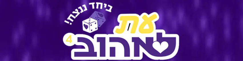 כנס_עת_לאהוב