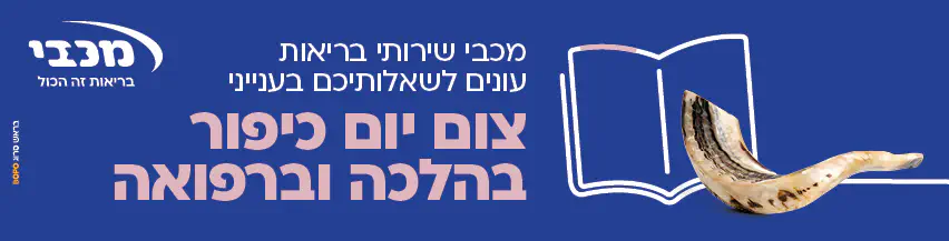 משדר_מכבי_לקראת_יום_כיפור_תשפה