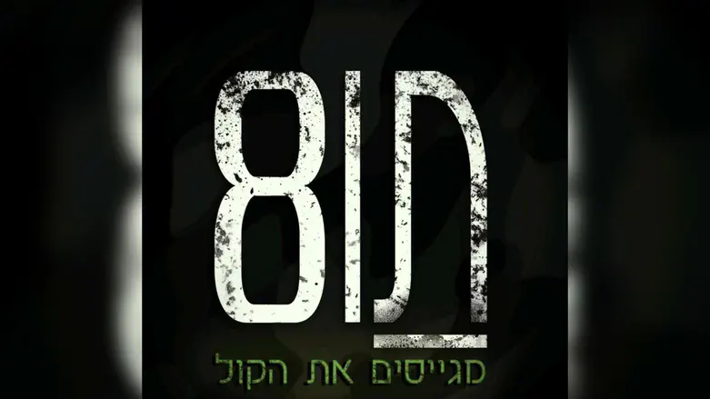 אלבום חדש: מגייסים את הקול 'תו 8' | ערוץ 7