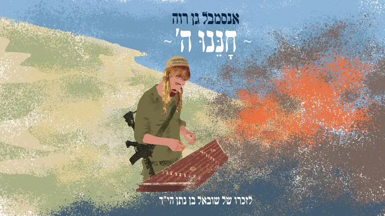 הרב זיו רוה בסינגל חדש - חננו ה'