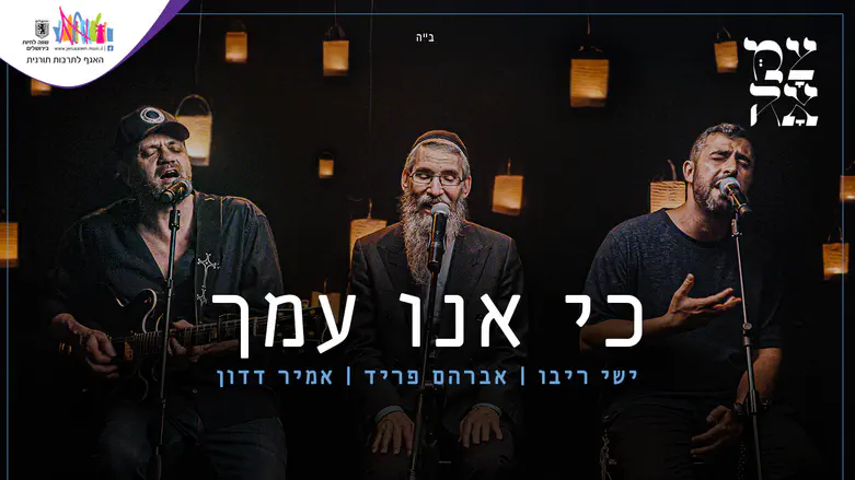 אמיר דדון, פריד וריבו שרים: "כי אנו עמך"