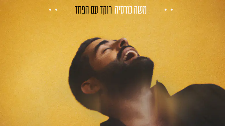 משה כורסיה בסינגל: "רוקד עם הפחד"