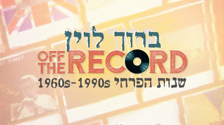 עטיפת האלבום ברוך לוין בישראל: אלבום מחווה ל"פרחי"