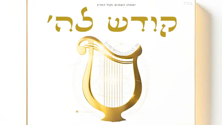 יששכר דרור משיק אלבום חדש: "קודש להשם"