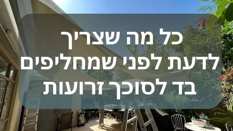 החלפת בד לסוכך זרועות