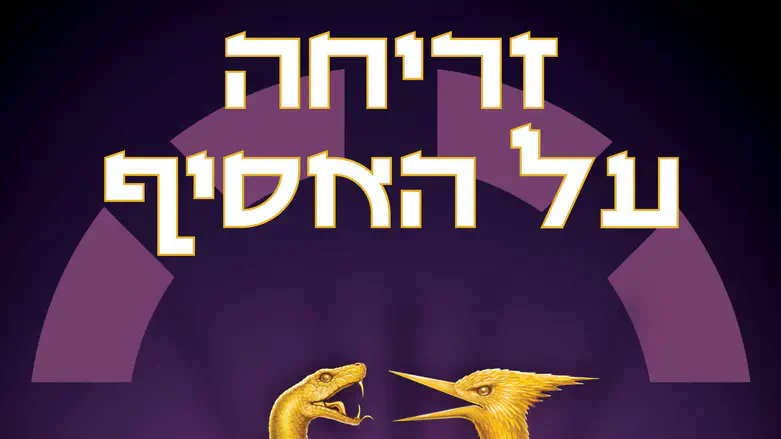 ספר חדש: זריחה על האסיף