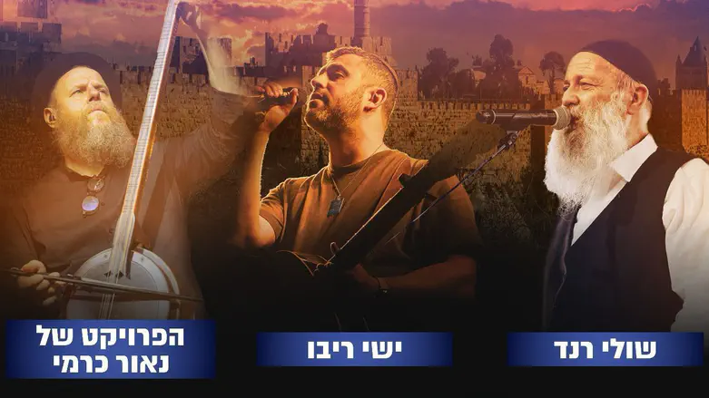 ריבו ורנד יופיעו בעצרת "שרים יחד לשובם"