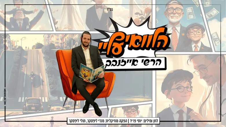 הזמר שבורח מכל הדאגות