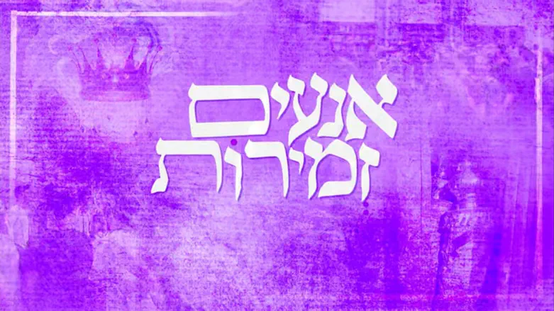 ישיבת אורות שאול בביצוע ל'אנעים זמירות'