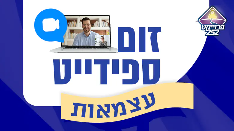 זום ספידייט עצמאות הגדול בעולם