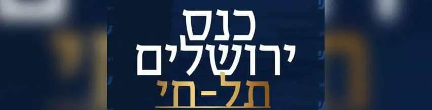 כנס_ירושלים_תל_חי
