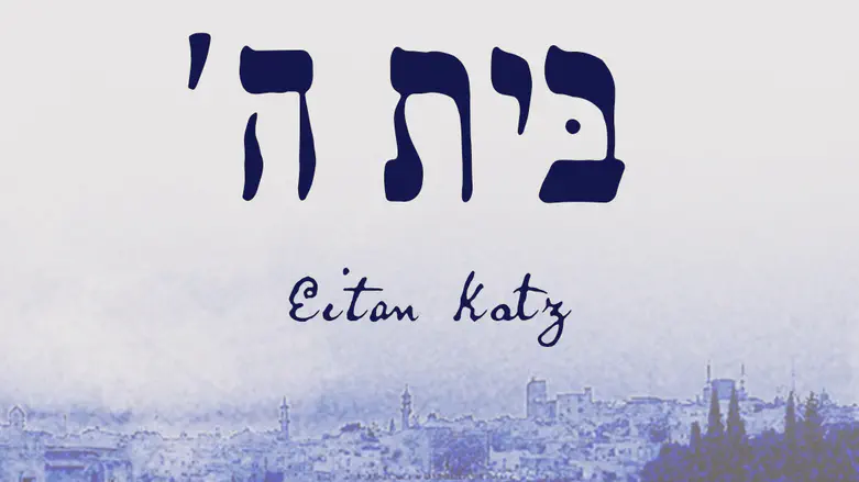אלבום ח"י לאיתן כ"ץ: "בית השם"