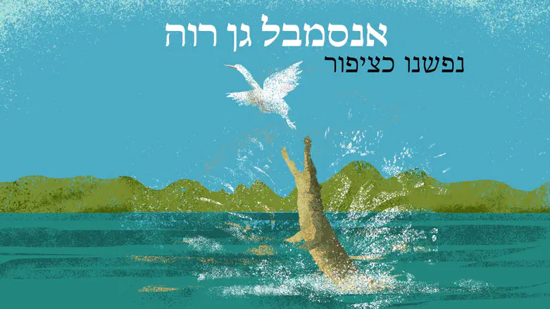 שיר חדש בעקבות המלחמה: "נפשנו כציפור"