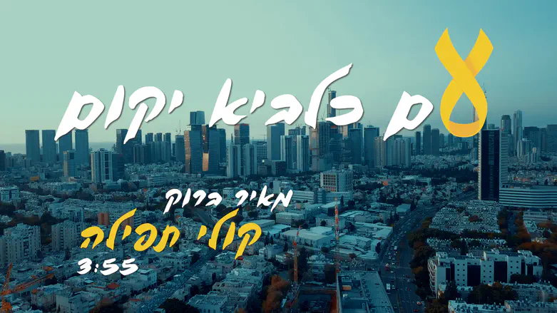 ימים שהעם כלביא: שיר חדש למאיר ברוק