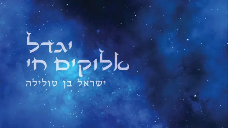 Israeli singer in new version of Yigdal Elohim Chai