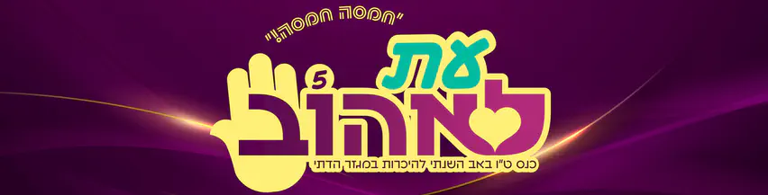 כנס_עת_לאהוב