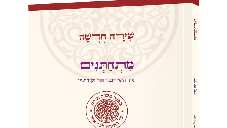 צילום: יוחאי מקבילי מתחתנים - שיר השירים, חופה וקידושין