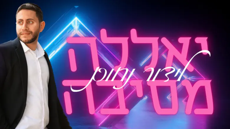 לידור נחום רוצה לעשות טוב על הלב והנשמה
