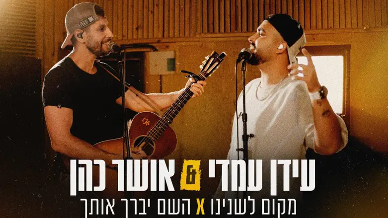 Idan Amedi and Osher Cohen sing moving duet