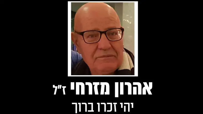נפטר אהרון מזרחי שנפגע מטיל איראני בר"ג