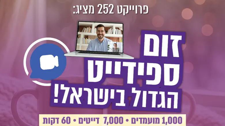 הזום-ספידייט הגדול: הפעם לא מחמיצים!