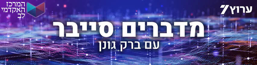 מדברים_סייבר