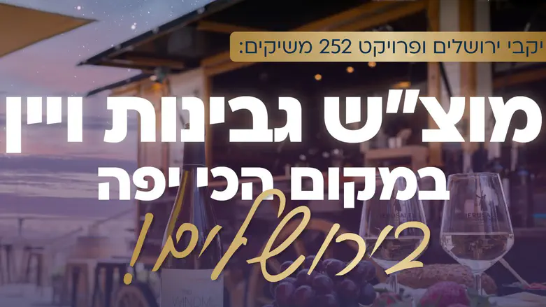 ערב גבינות ויין למחפשי זוגיות בירושלים