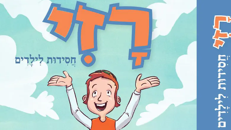 ספר חדש: חסידות בשפת הילדים