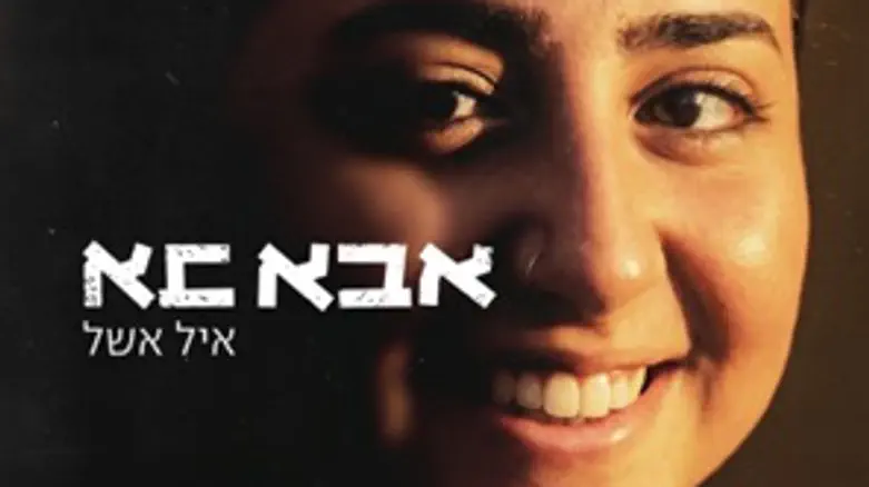 צילום: יח"צ ספרו של איל אשל: "אבא בא"