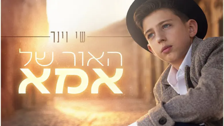 שי וינר מצדיע לאמו בסינגל חדש