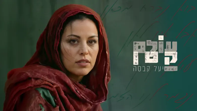 צילום: Avoxvision יעל קבסה שרה: "רוצה לברוח, אבל אין לאן"