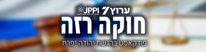 חוקה_רזה_-_הפודקאסט